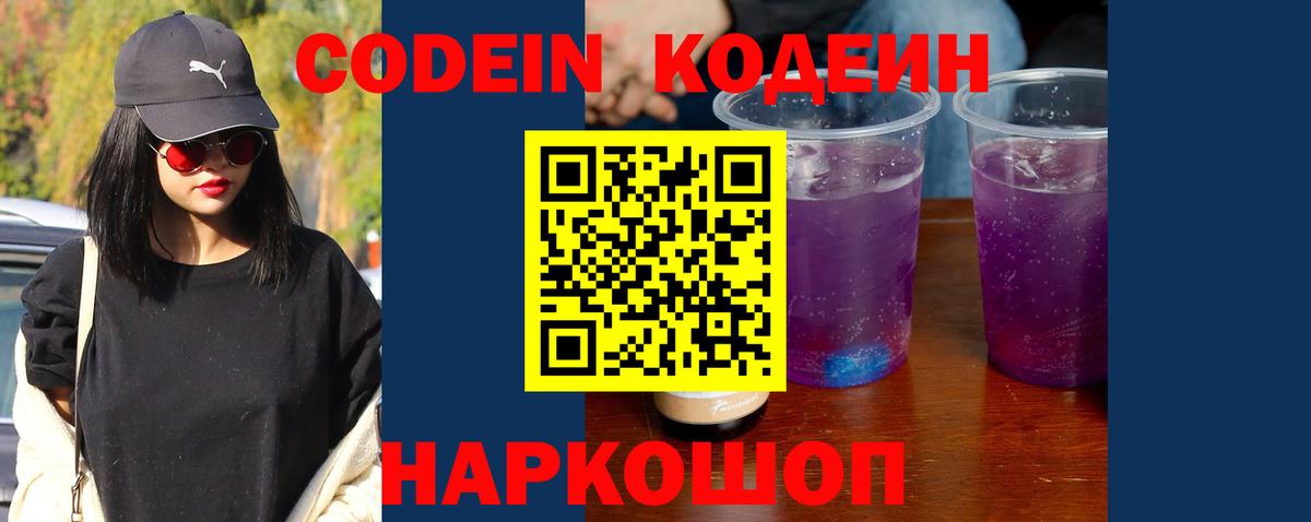 Фурманов  Кодеиновый сироп Lean Purple Drank  Вход с VPN  Кодеин напиток Lean (лин) 